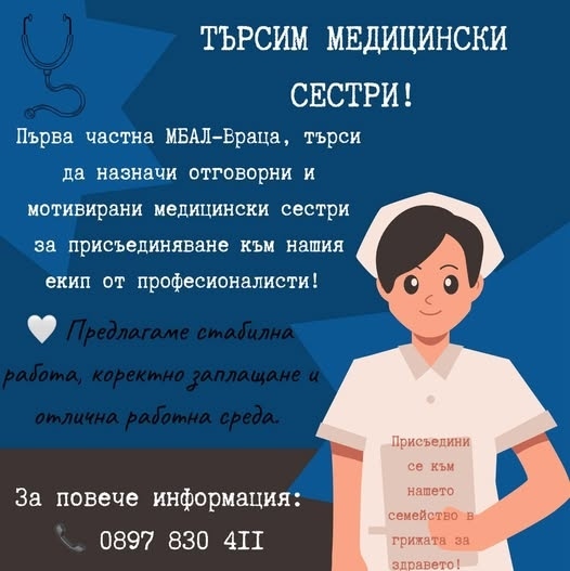 ТЪРСИМ МЕДИЦИНСКИ  СЕСТРИ!