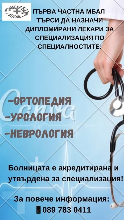 Първа Частна МБАЛ гр.Враца, търси да назначи: