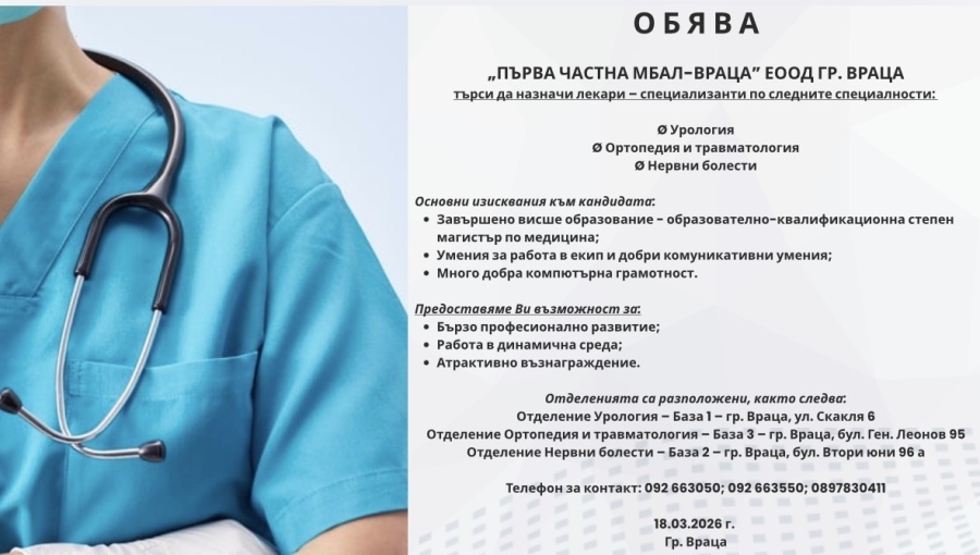 Първа Частна МБАЛ гр.Враца, търси да назначи: